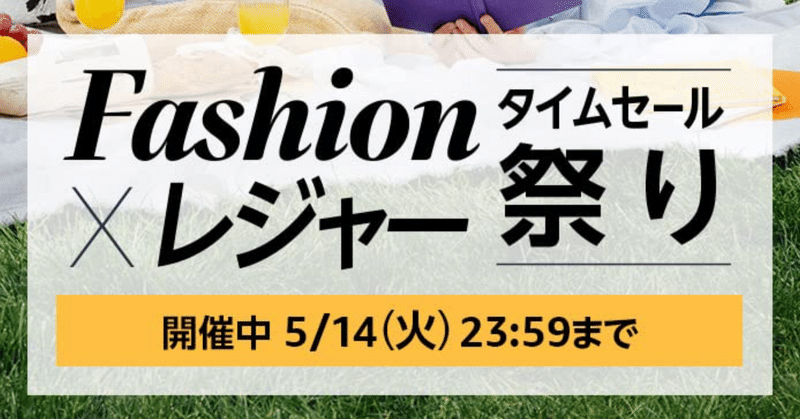 【ファッション以外も】お知らせ&Amazon Fashion×レジャータイムセール祭り 注目商品 10選【5/14 23:59まで】