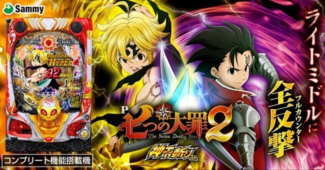 P七つの大罪2 神千斬りVER. 時給別ボーダー｜あこんて