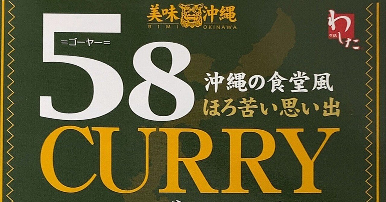 140/沖縄58ゴーヤ編｜旅するレトルトカレーwithラヴ