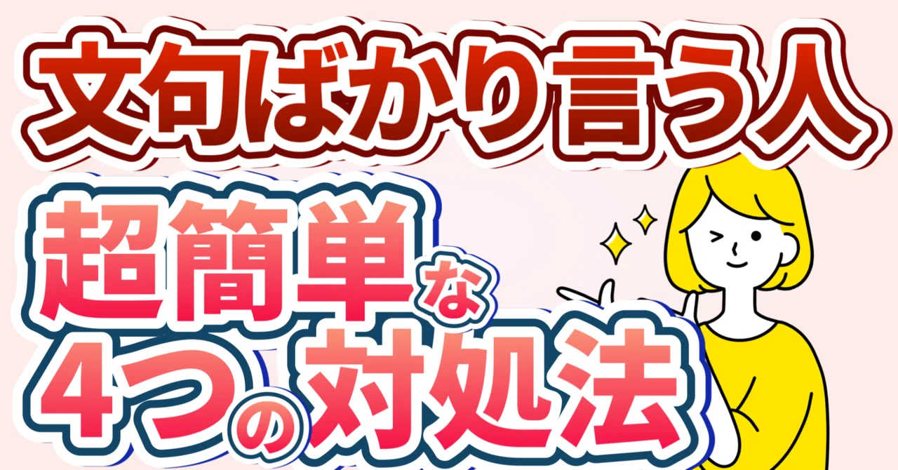 文句ばかり言う人の心理4つ！文句が多い人の対処法も紹介【言い返すのは...】｜サティコ | メンタルを幸せにする心理学