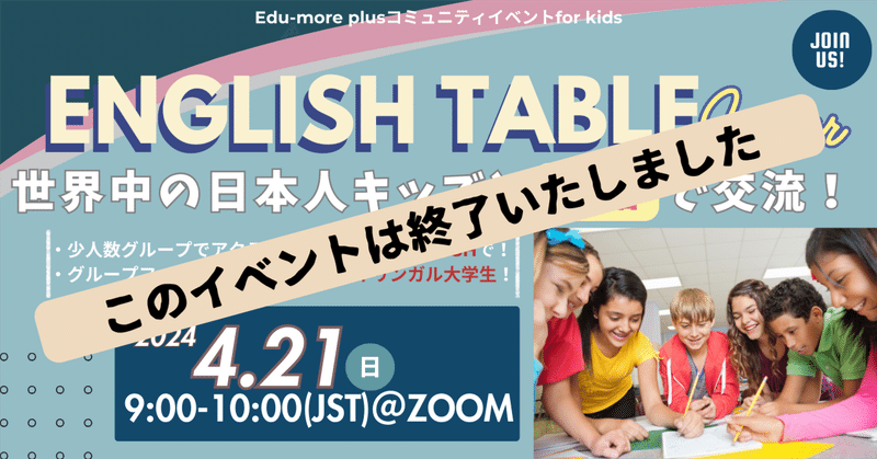 Edu-more plusイベント【English Table Juniorー世界中の日本人キッズと英語で交流！ー】