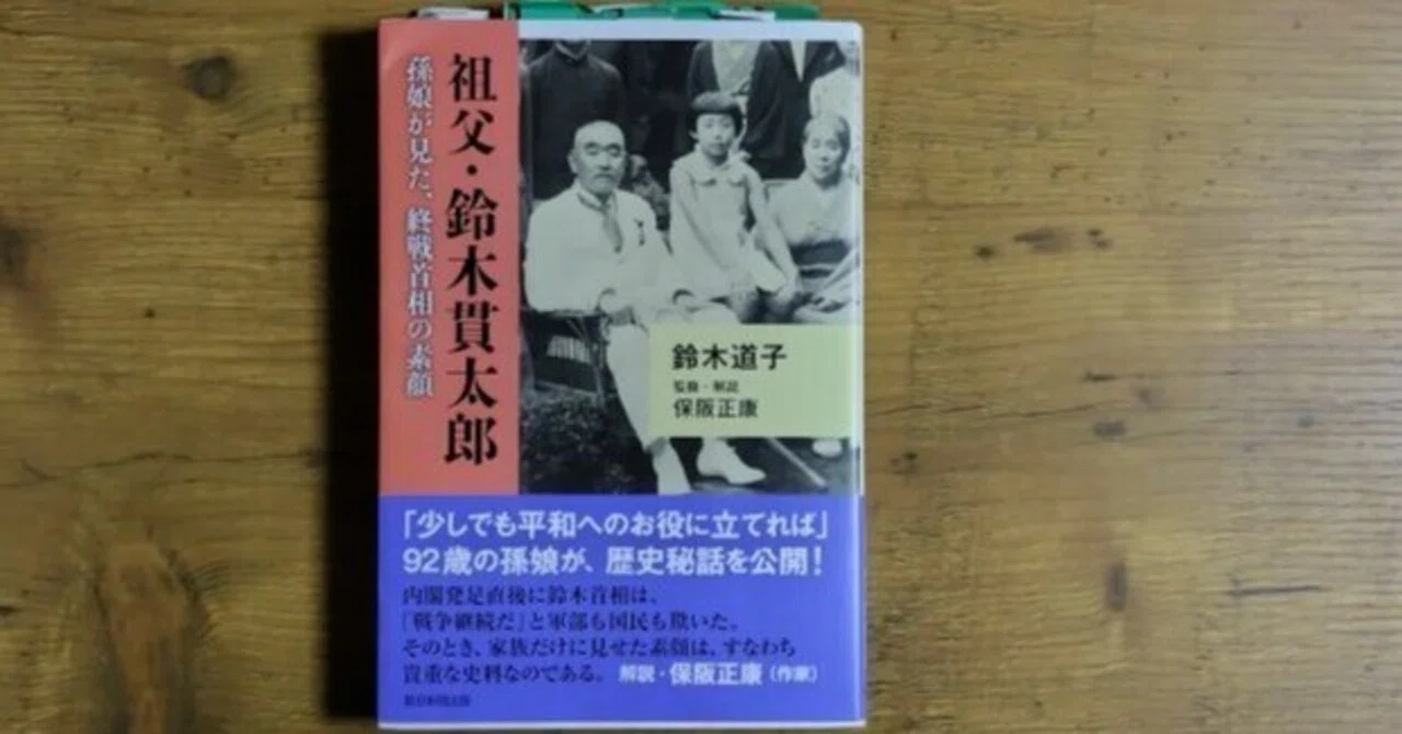 139_【読書】祖父・鈴木貫太郎 孫娘が見た、終戦首相の素顔／鈴木道子