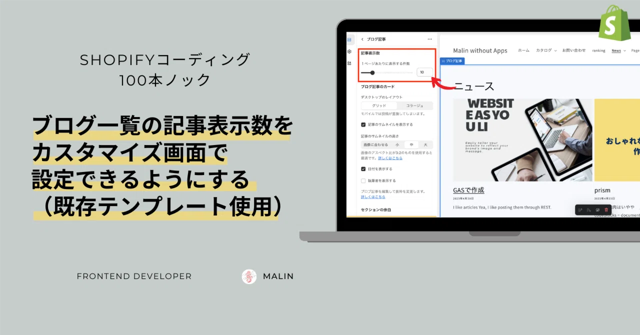 Shopify]ブログ一覧の記事表示数をカスタマイズ画面で設定できるように