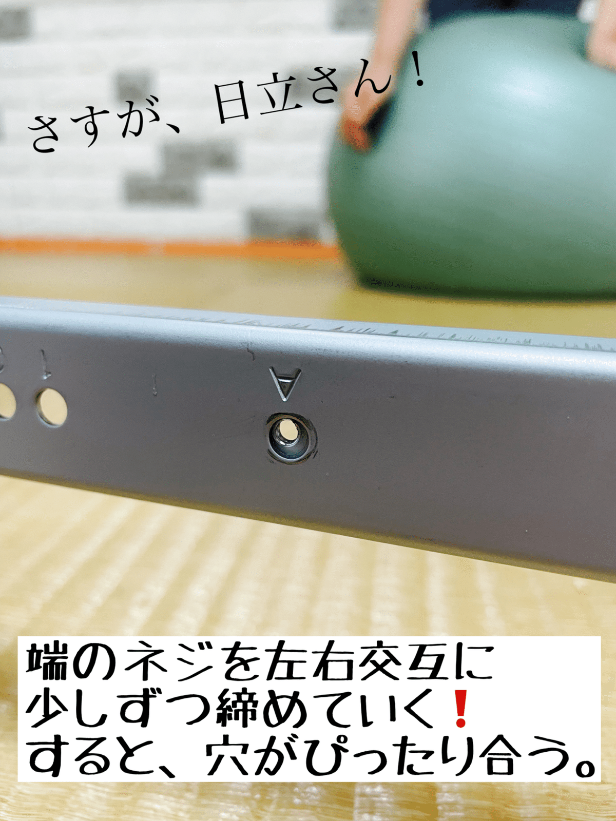 日立のびのびスタンド DESN76Sの組み立てのコツ｜さてぃーな