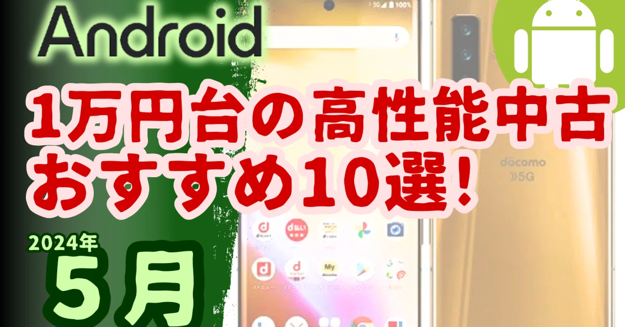 予算2万で買える高性能な中古Androidスマホ10選(2024年5月版)｜限界