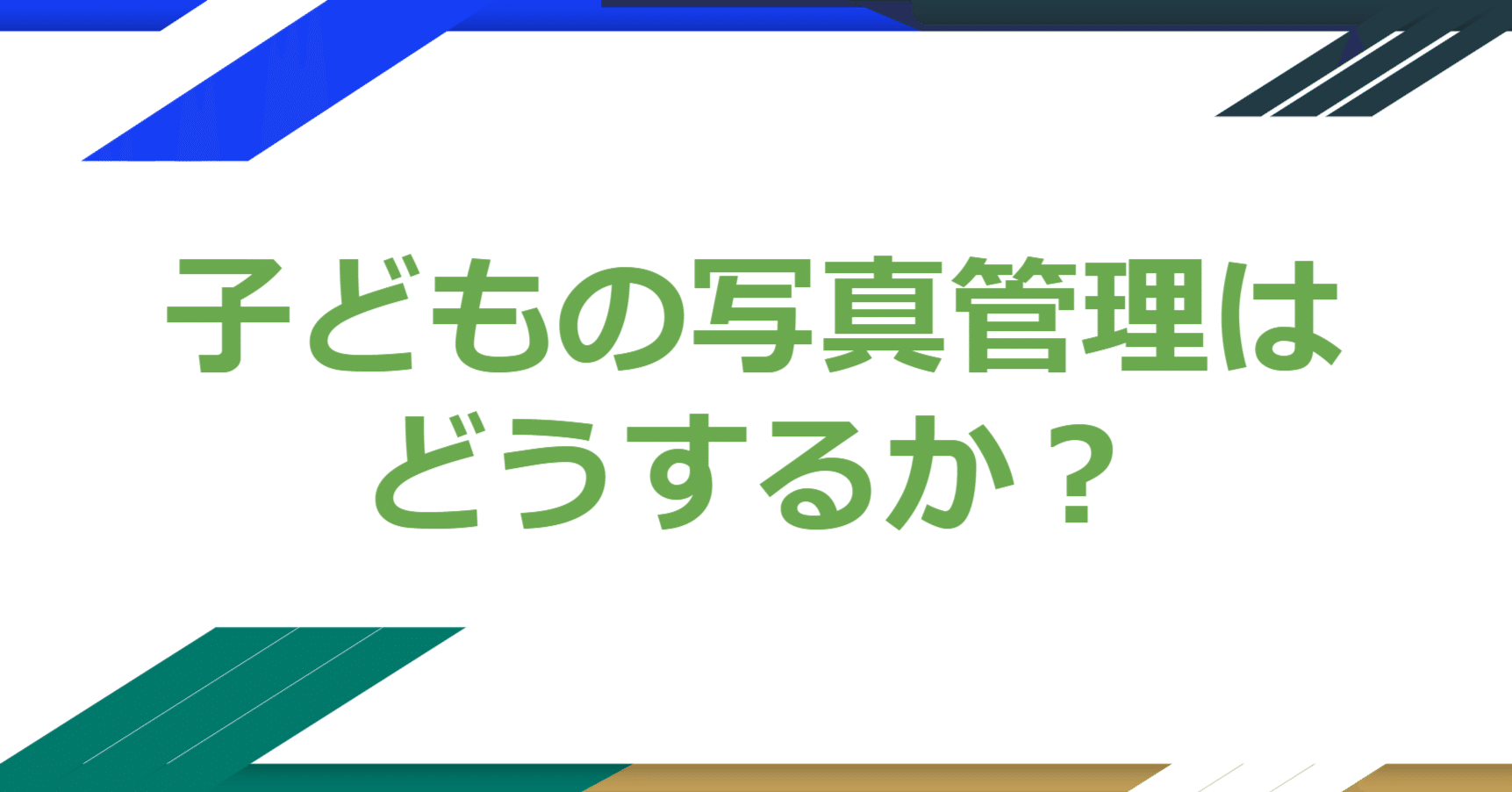 子どもの写真管理はどうするか？｜鉄は熱いうちに打て