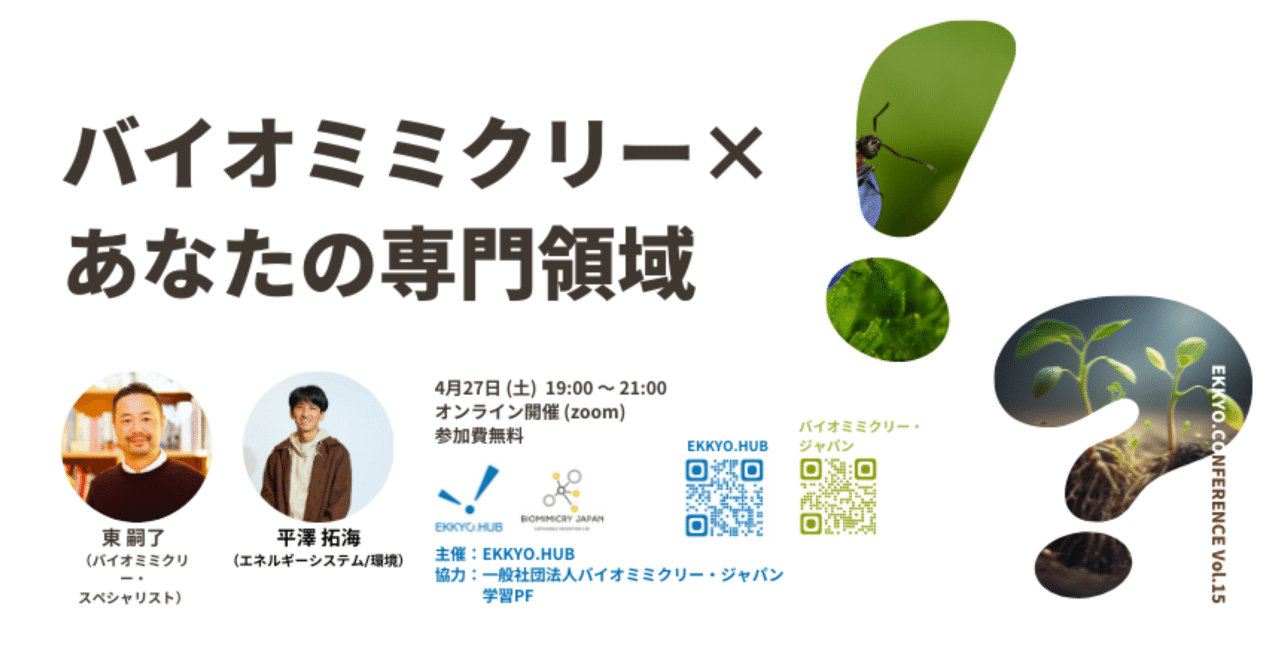 オンラインショップ 前編】EKKYO.CONFERENCE vol.15 - バイオミミクリー×あなたの 科学+技術