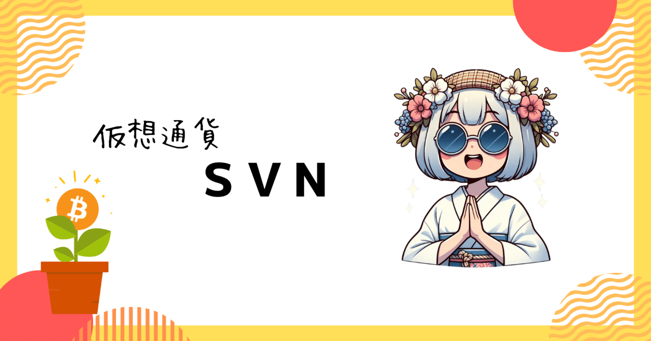 仮想通貨SVNをゲットしたよ！｜m***