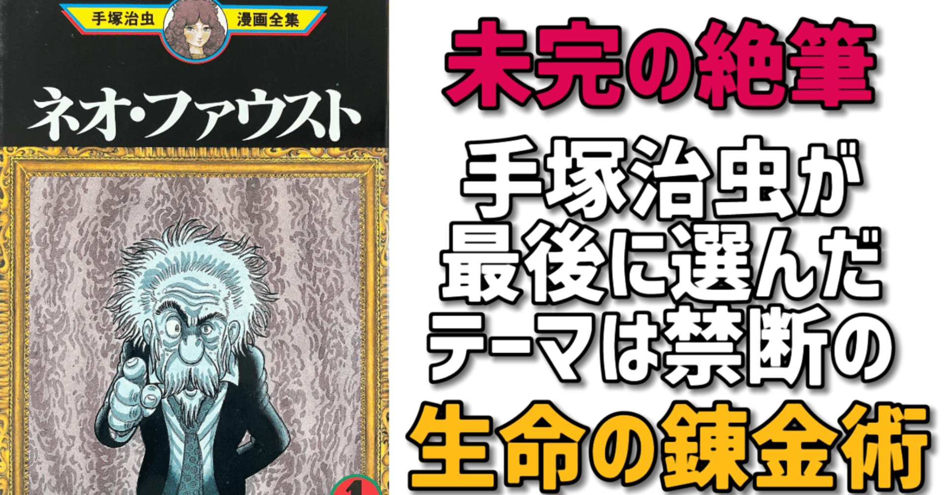 ネオ・ファウスト」手塚治虫死去の直前に起きた奇妙なシンクロニシティ