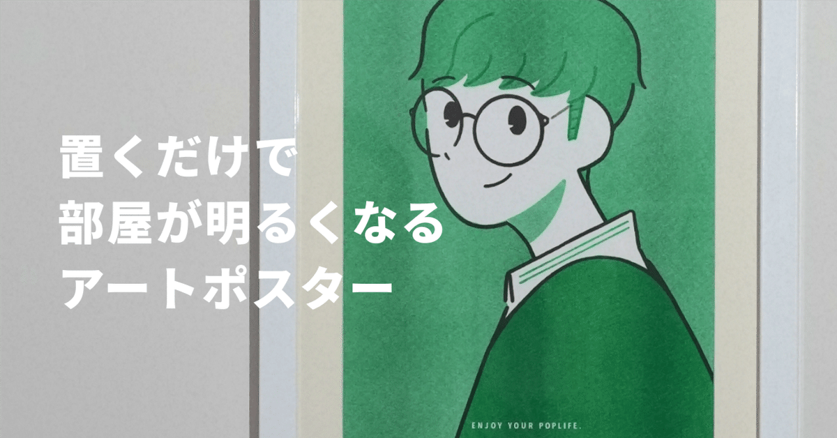 置くだけで部屋が明るくなるアートポスター』を販売開始しました｜いなげ 