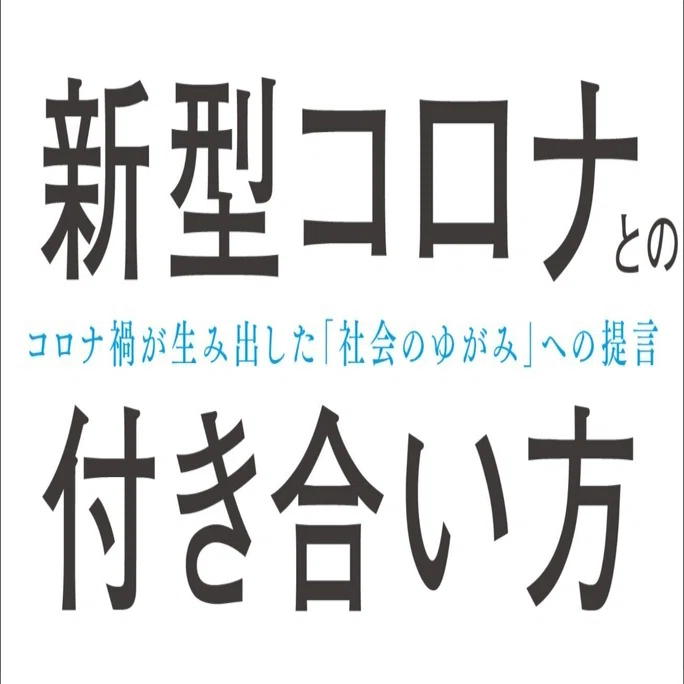 これからの新型コロナとの付き合い方ー罹患後症状（コロナ後遺症）の