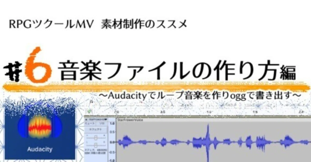 RPGツクールMV 音楽ファイルの作り方｜ROTTA