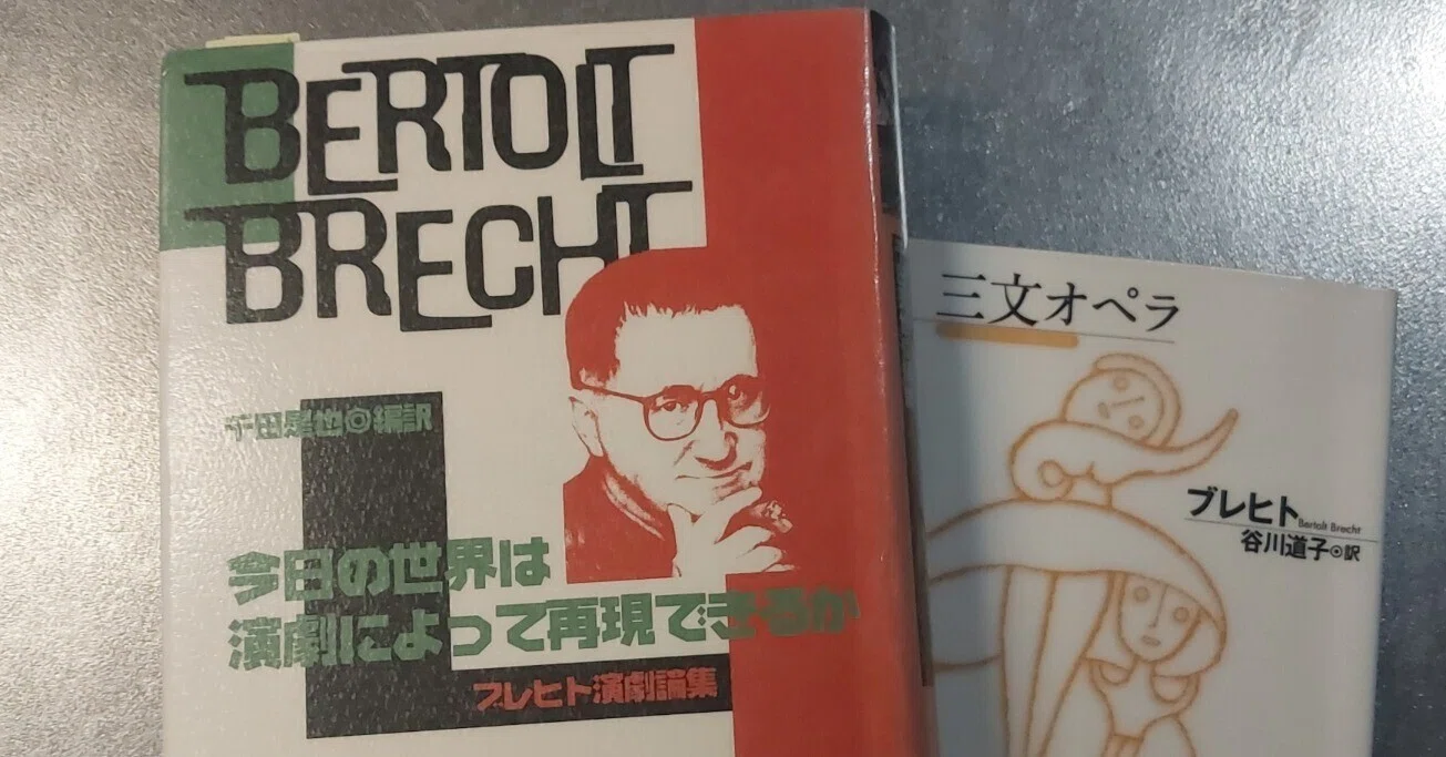 【中古】 今日の世界は演劇によって再現できるか新装復刊 今日の世界は演劇によって再現できるか ブレヒト演劇論集」を読んで