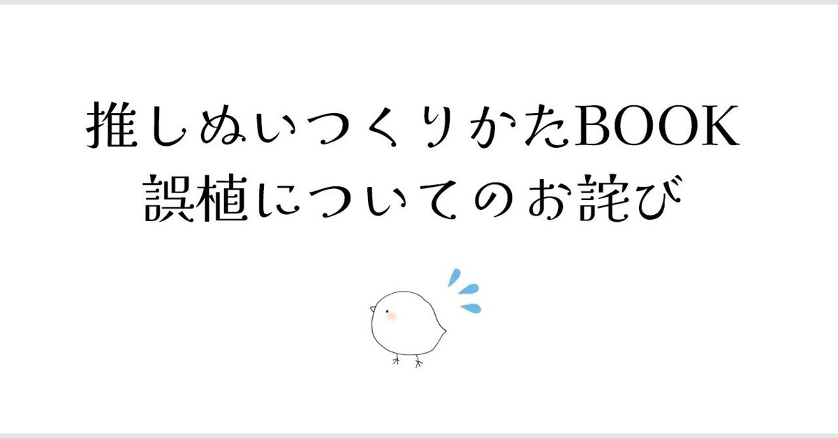 推しぬい 理想の「お顔」「髪型」つくりかたBOOK 誤植のお詫び