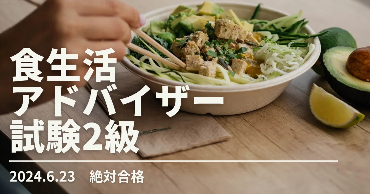 食生活アドバイザーの試験まで1ヶ月！｜さっきー@2024食アド2級合格