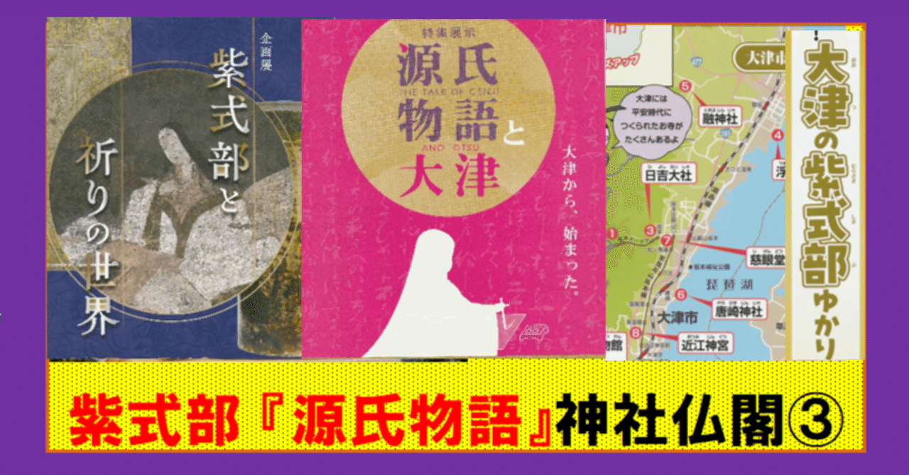 ☆纏め☆紫式部『源氏物語/光る君へ」乗っかり③☆大津市企画
