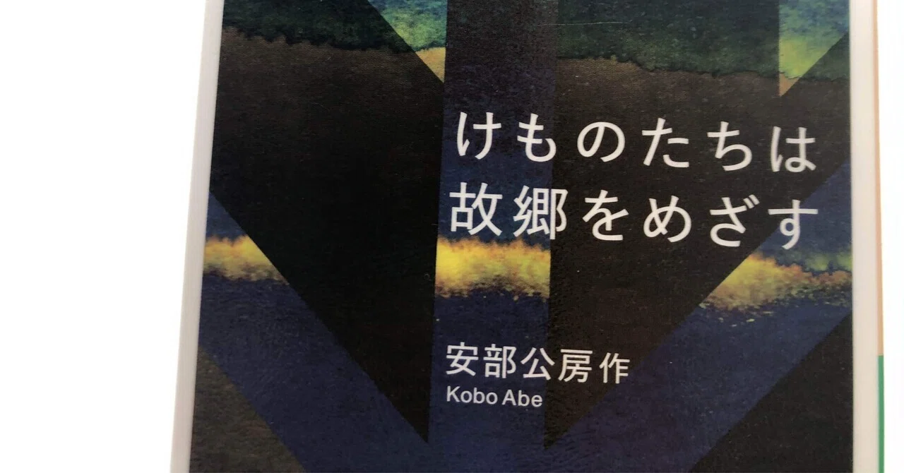 読書記録】安部公房の『けものたちは故郷をめざす』を読んで考えたこと 