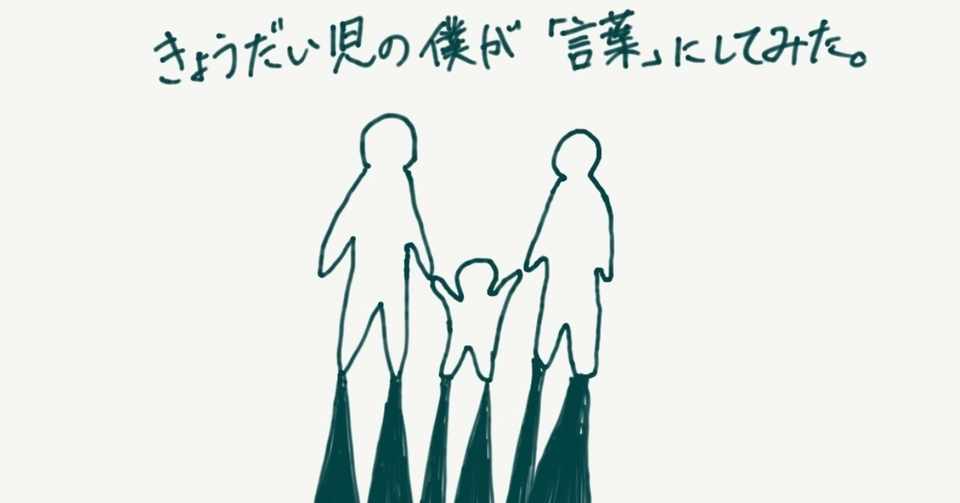 きょうだい児の僕が 言葉 にしてみた ー僕の原風景ー 考え之介 Note