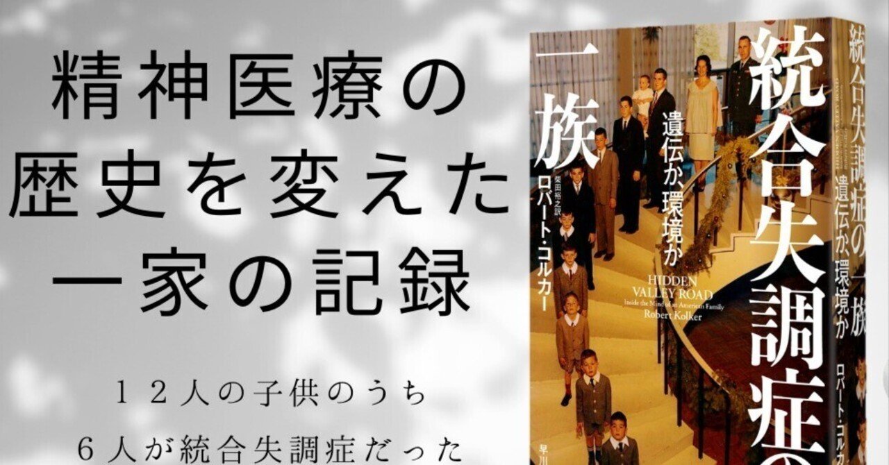 必読】『統合失調症の一族: 遺伝か、環境か』【傑作】｜なかなか
