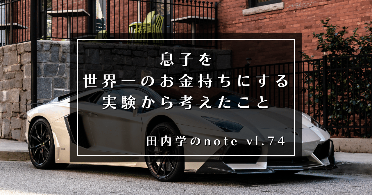 息子を世界一の金持ちにする」実験から考えたこと｜田内学