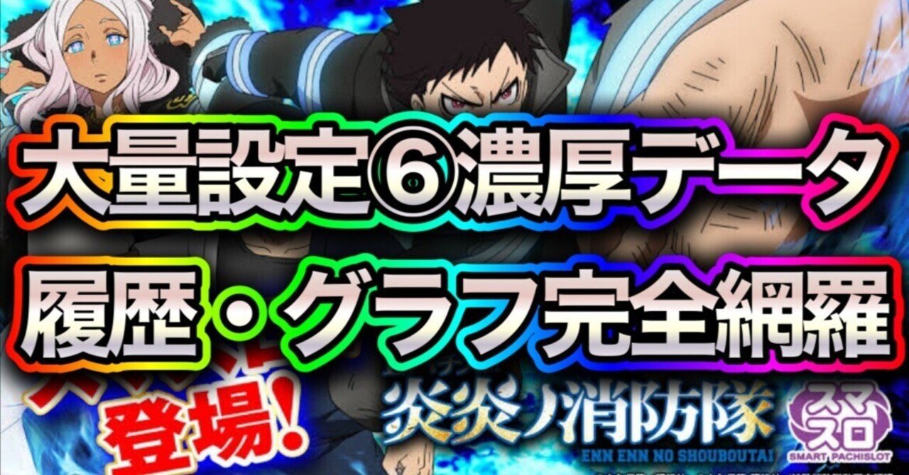 ♪パチスロ実機 スマスロ 炎炎ノ消防隊 ユニット・バイブ