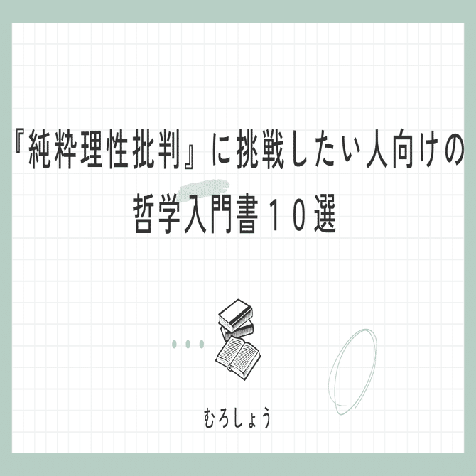 純粋理性批判』に挑戦したい人向けの哲学入門書10選｜むろしょう