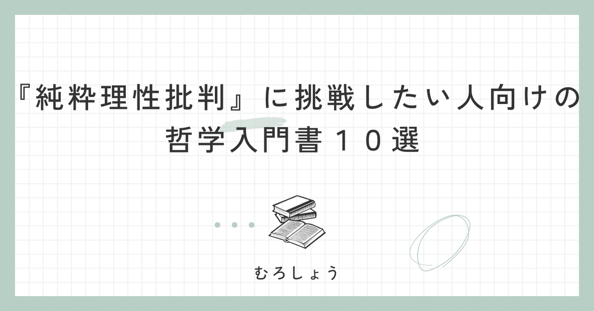 カント　初学者　基本セット！　［説明欄を見てください］ 純粋理性批判』に挑戦したい人向けの哲学入門書10選｜むろ