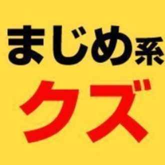 まじクズ Note