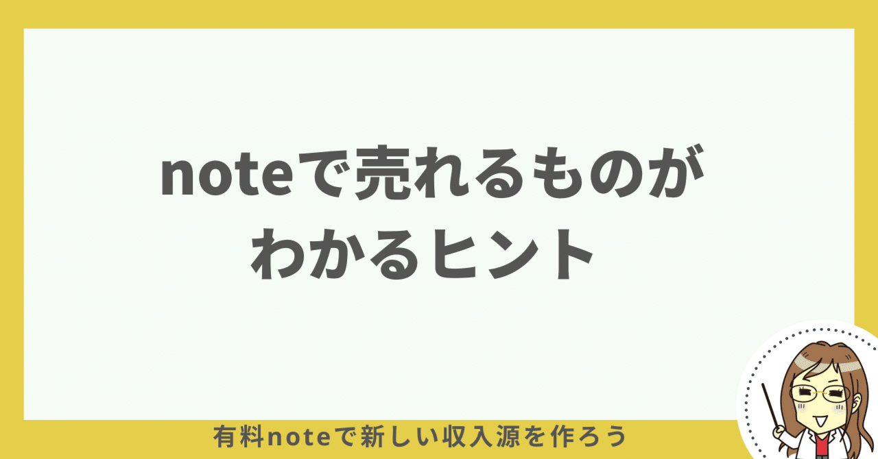 noteで売れるコンテンツは決まっている｜青山華子💛有料note研究家