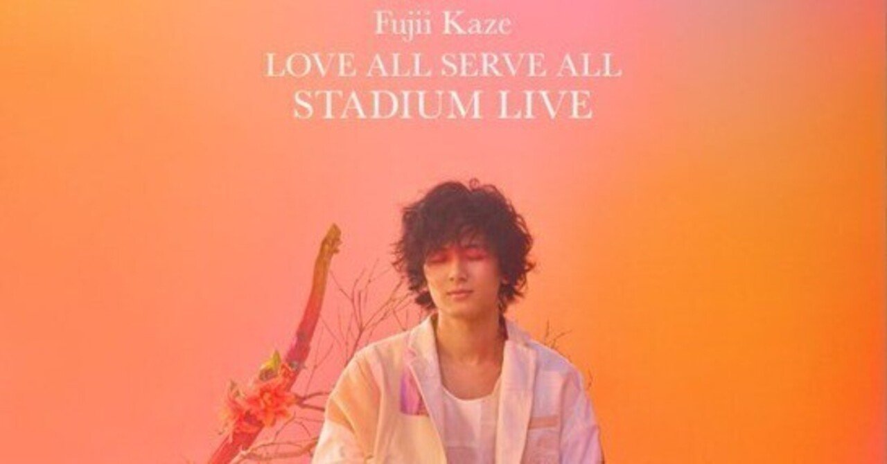 藤井風・第2巻 LOVE ALL SERVE ALL STADIUM LIVE (第1章）｜ピラフ