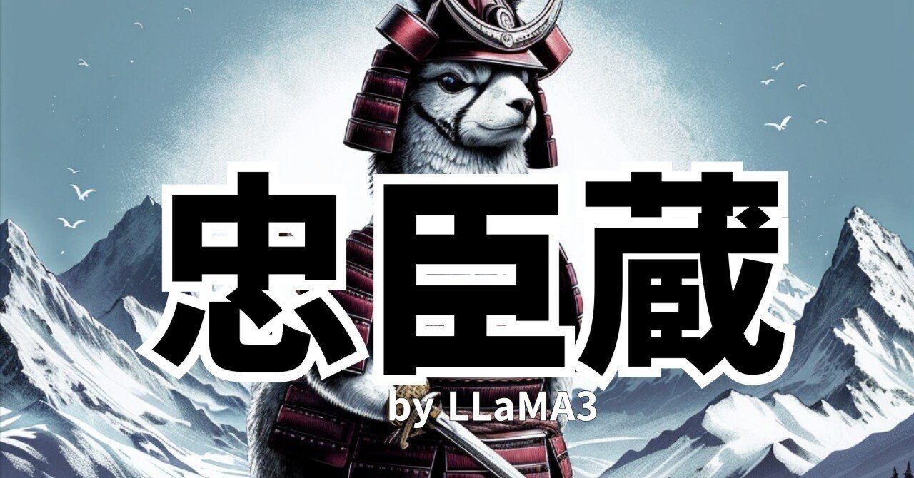 新説】AIに聞いた忠臣蔵【LLaMA3】｜Catapp-Art3D