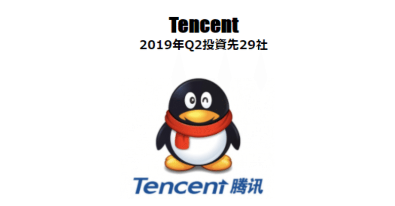 Tencentの投資先（2019年4月～6月）29社