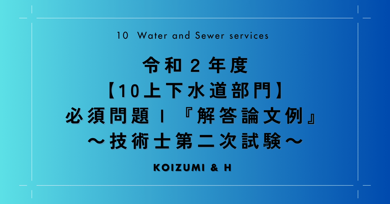 技術士第二次試験「上下水道部門」全解答事例集 令和3年度技術士第二次試験【上下水道部門】全解答事例集｜新