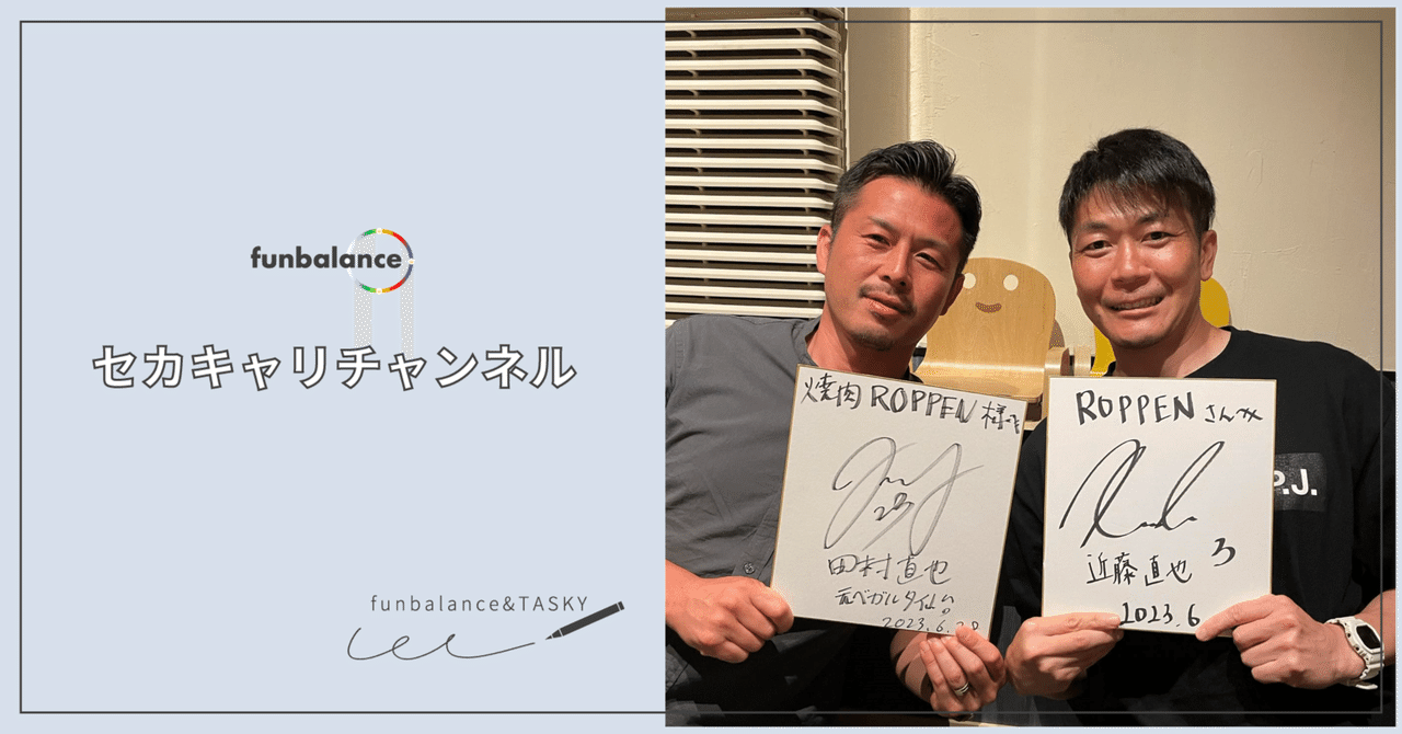 YouTubeセカキャリチャンネル！第一回ゲストは、田村直也さん