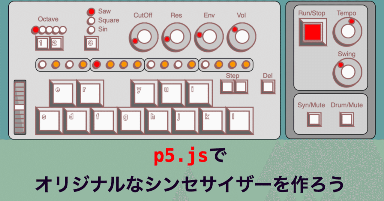 プログラミング心理学 p5.jsでシンセサイザーを作る 第0話 完成品から公開｜FumiSA