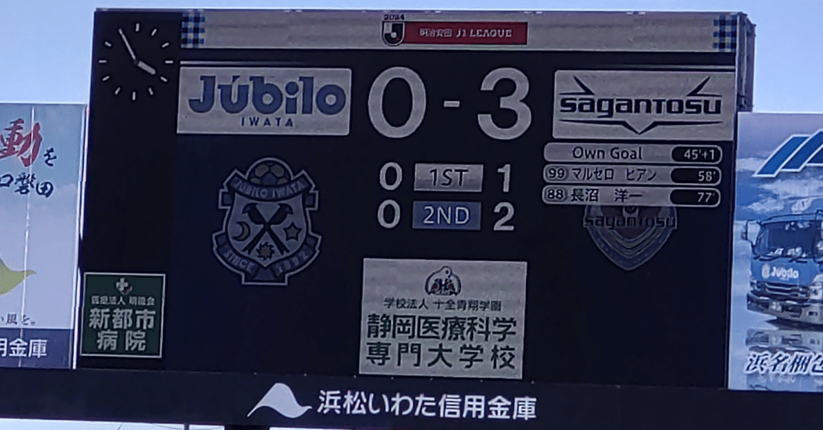 は自分にプチご褒美を 2024 超主観的 サガン鳥栖」 vs 第13節「ジュビロ磐田 J1 ジャケット・アウター