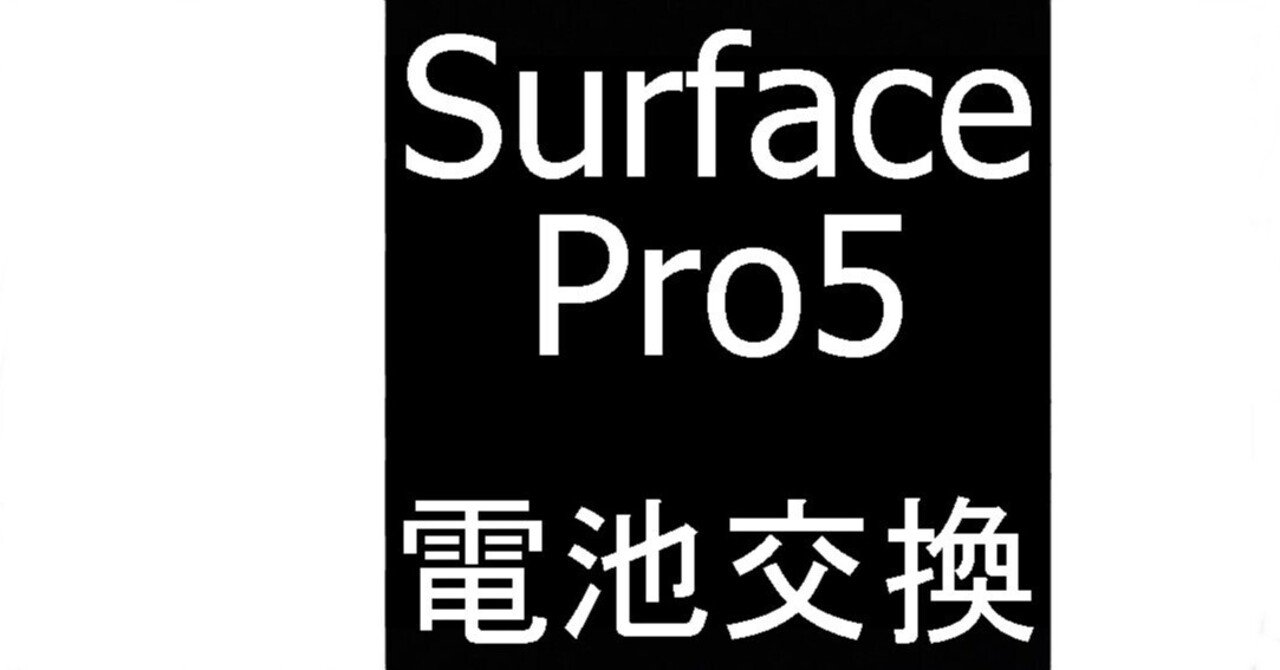 Surface Pro5の電池交換で充電持ち改善!まだまだ使える状態に Surface Pro5の電池交換で充電持ち改善!まだまだ使える状態に
