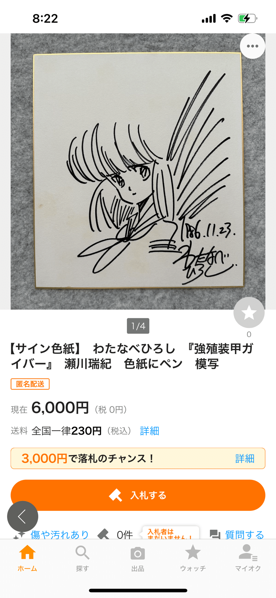 まんだらけ引用偽物サイン新谷かおる.わたなべひろし.北爪宏幸