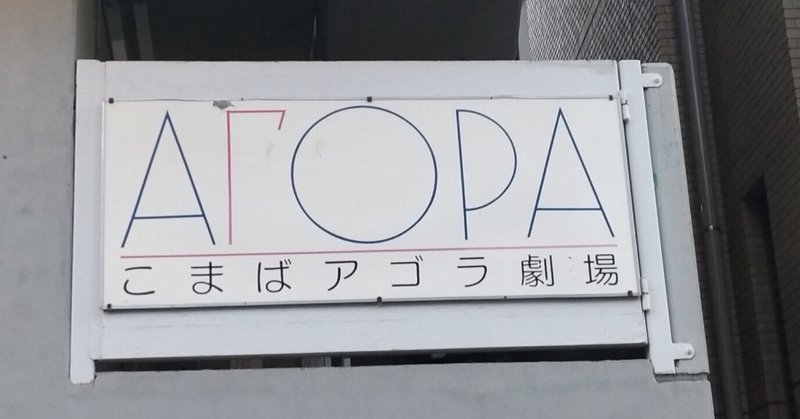 【演劇（・読書）】平田オリザの舞台と「こまばアゴラ劇場」