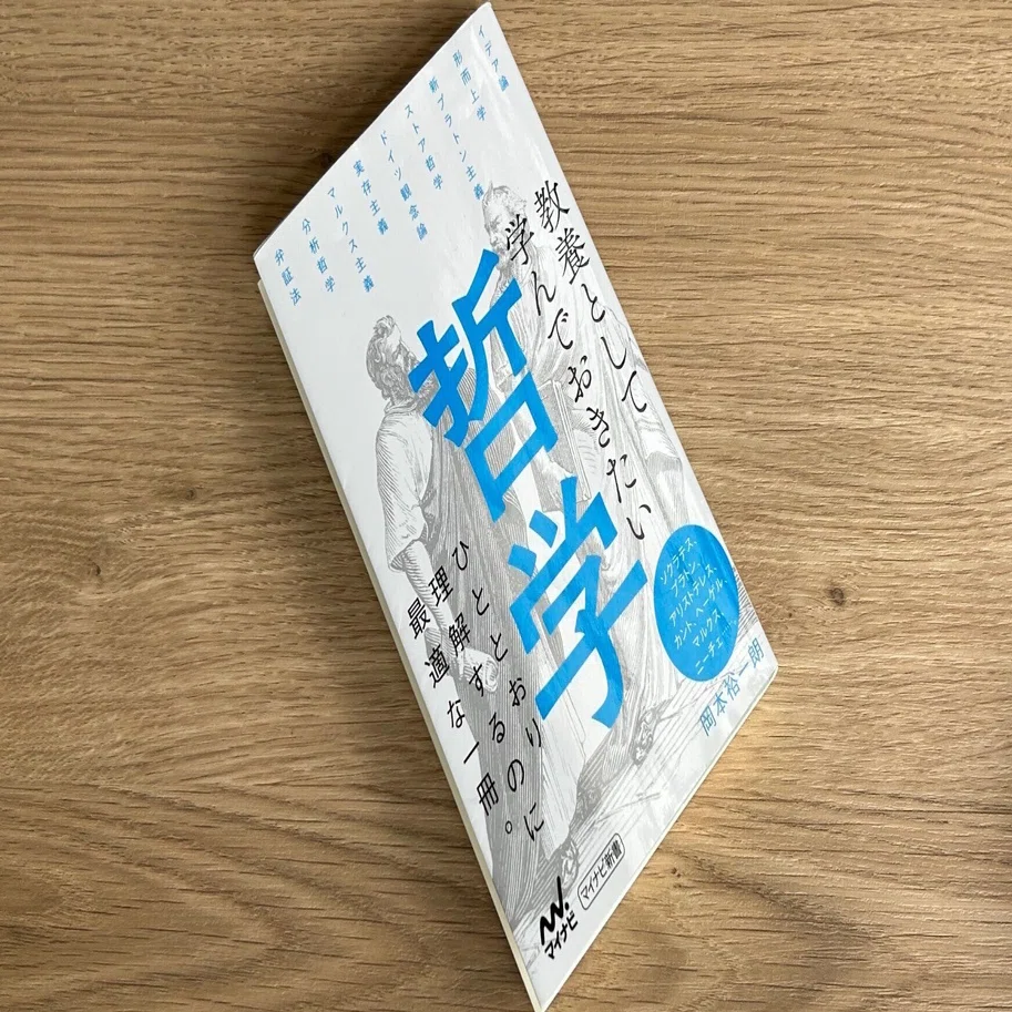 教養として学んでおきたい哲学｜Manabu Uekusa