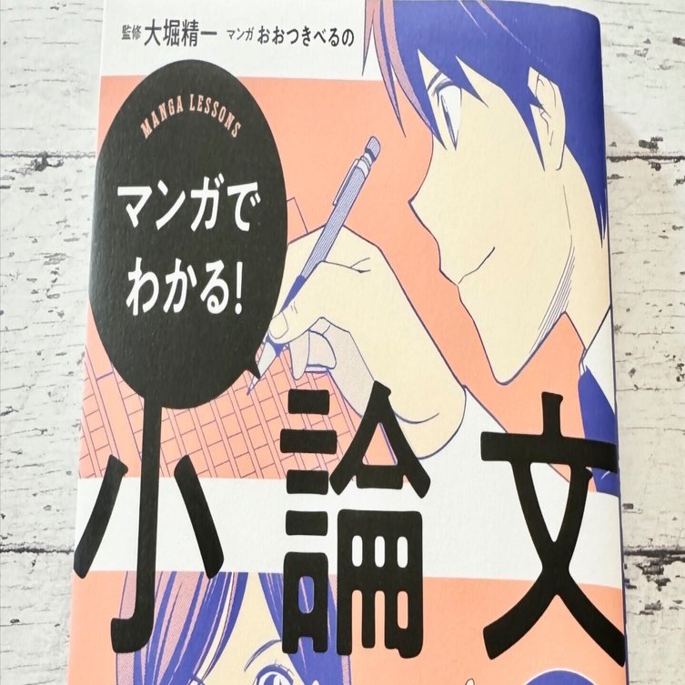 お仕事】マンガでわかる!小論文 書き方のルールとコツ編｜おおつきべるの