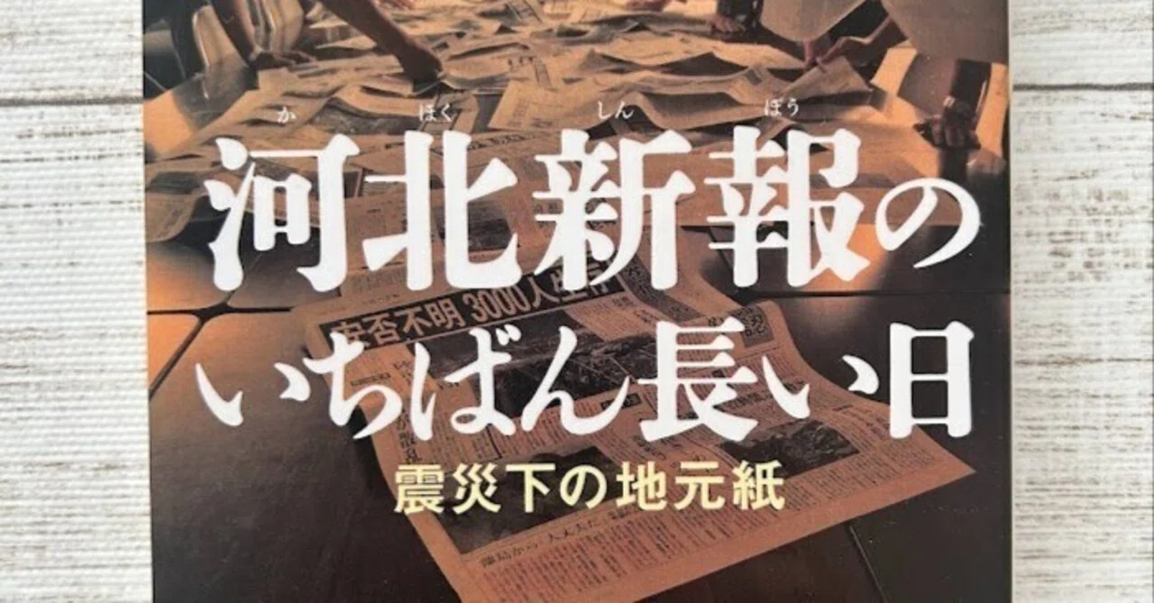 東北〉のいちばん長い日――河北新報社『河北新報のいちばん長い日 震災