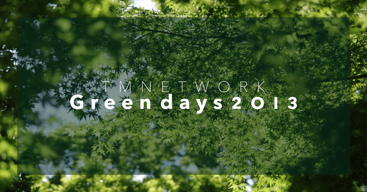 TM NETWORK「Green days 2013」：緑の季節を彩る