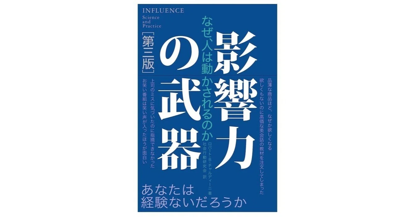 影響力の武器｜3分で読める本要約
