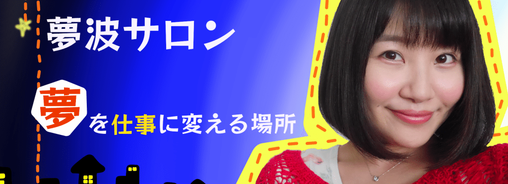 夢波サロン 公式 Note