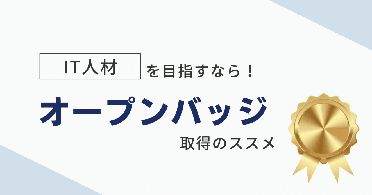 IT人材を目指す！就職/転職やリスキリングに、オープンバッジ取得の  