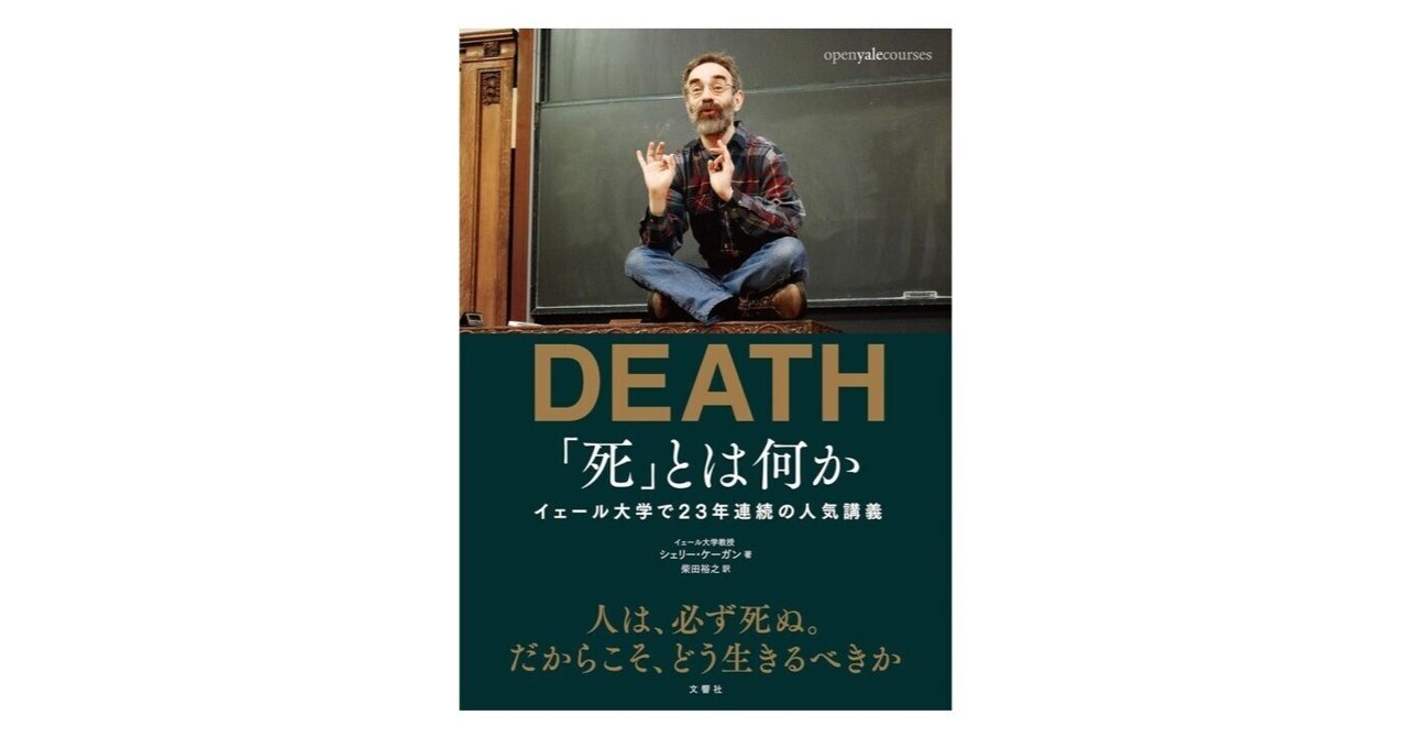 死」とは何か｜3分で読める本要約