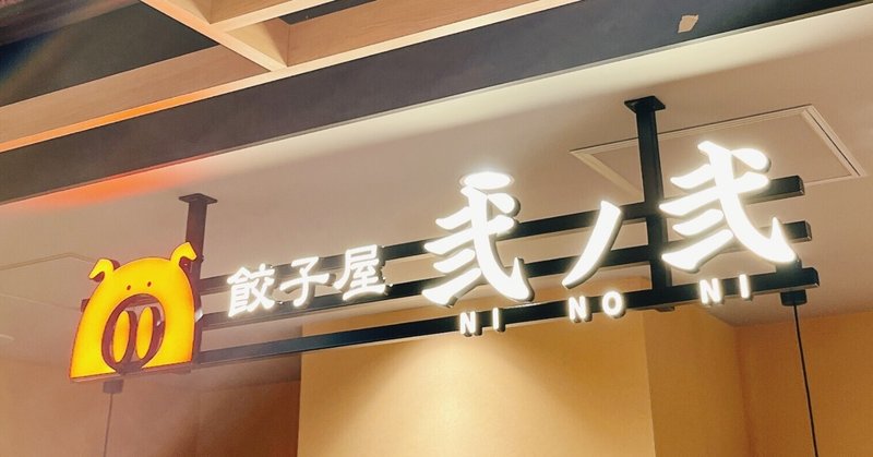 吉村食ぐ人 #29 福岡で出会った最強中華飲み「弐ノ弐」