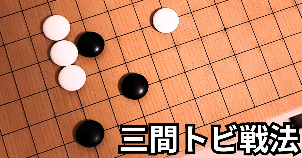 星のノゾキ定石の三間トビ戦法【定石】|okao囲碁戦術図鑑