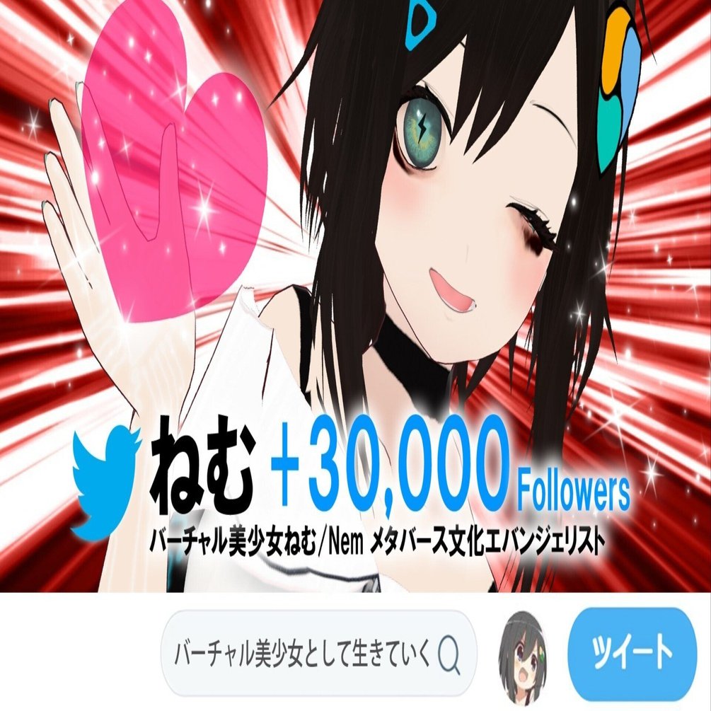 ねむ+X3万フォロワー達成！ フォロワー増に大切なポイント考えてみた